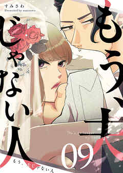 もう、夫じゃない人【単話版】