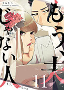 もう、夫じゃない人【単話版】（１１）