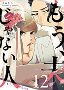もう、夫じゃない人【単話版】（１２）