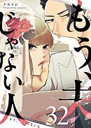 もう、夫じゃない人【単話版】（３２）
