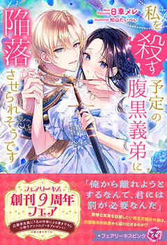 私を殺す予定の腹黒義弟に陥落させられそうです【特典SS付】【イラスト付】【電子限定描き下ろしイラスト＆著者直筆コメント入り】