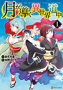 【期間限定　無料お試し版】月が導く異世界道中