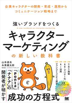 強いブランドをつくる キャラクターマーケティングの新しい教科書 企業キャラクターの開発・育成・運用からコミュニケーション戦略まで