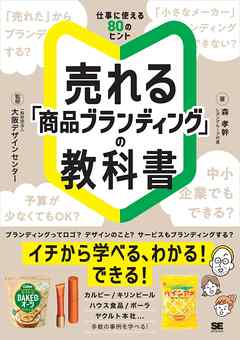 売れる「商品ブランディング」の教科書