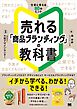 売れる「商品ブランディング」の教科書