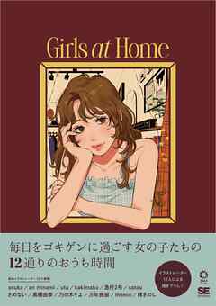 Girls at Home 毎日をゴキゲンに過ごすイラストスタイルブック