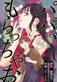 パパ、もらっちゃお