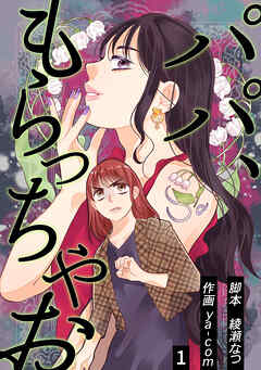 パパ、もらっちゃお　分冊版　1話