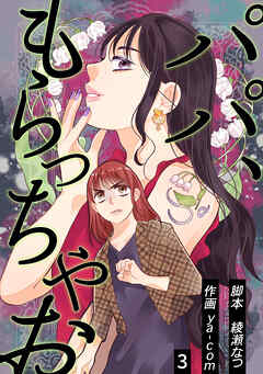 パパ、もらっちゃお　分冊版　3話