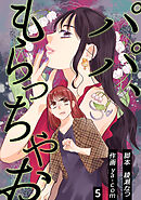 パパ、もらっちゃお　分冊版　5話