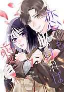 【単行本】恋でもなければ、愛にもない