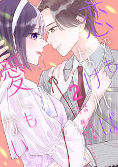 【単行本】恋でもなければ、愛にもない