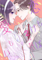 【単行本】恋でもなければ、愛にもない