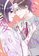 【単行本】恋でもなければ、愛にもない 2