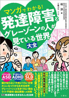 マンガでわかる！発達障害とグレーゾーンの人が見ている世界大全