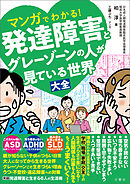 マンガでわかる！発達障害とグレーゾーンの人が見ている世界大全