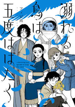 溺れる鳥は五度はばたく【電子特典付き】