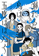 溺れる鳥は五度はばたく
