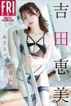 吉田恵美　あざとい瞳に恋して　ＦＲＩＤＡＹデジタル写真集