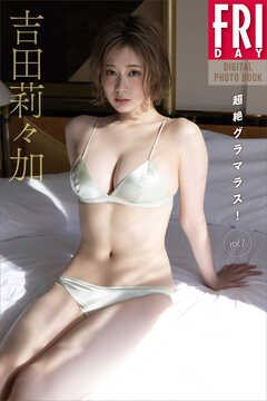吉田莉々加　超絶グラマラス！　ｖｏｌ．１　ＦＲＩＤＡＹデジタル写真集