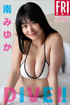 南みゆか　ＤＩＶＥ！！　ＦＲＩＤＡＹデジタル写真集
