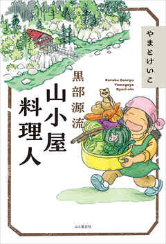 黒部源流 山小屋料理人