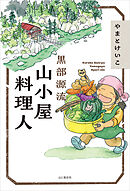 黒部源流 山小屋料理人