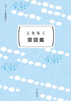 ときめく図鑑Pokke！ ときめく雲図鑑