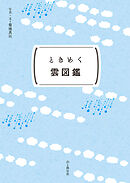 ときめく図鑑Pokke！ ときめく雲図鑑