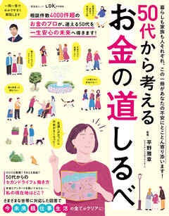 晋遊舎ムック　50代から考える お金の道しるべ