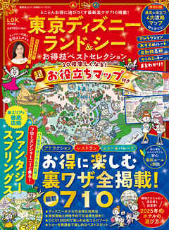 晋遊舎ムック お得技シリーズ275　東京ディズニーランド＆シーお得技ベストセレクション
