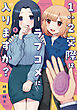 １：２交際はラブコメに入りますか？　１巻