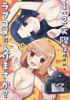 １：２交際はラブコメに入りますか？　３巻