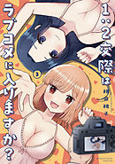 １：２交際はラブコメに入りますか？　３巻