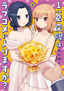 １：２交際はラブコメに入りますか？　４巻