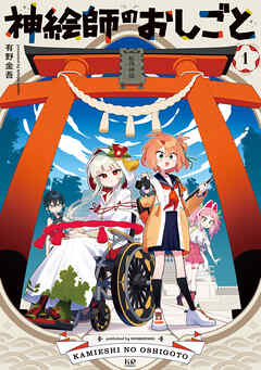 神絵師のおしごと