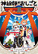 神絵師のおしごと　１巻