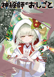 神絵師のおしごと