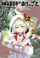 神絵師のおしごと　２巻