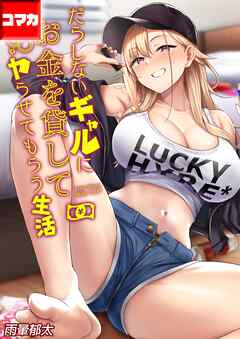 だらしないギャルにお金を貸してヤらせてもらう生活【コマカ】 だらしないギャルにお金を貸してヤらせてもらう生活  その5