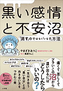 黒い感情と不安沼　～「消す」のではなく「いなす」方法～