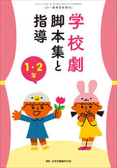 学校劇　脚本集と指導　１・２年　～小一教育技術　増刊８～