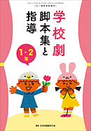 学校劇　脚本集と指導　１・２年　～小一教育技術　増刊８～