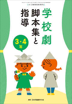 学校劇　脚本集と指導　３・４年　～小一教育技術　増刊８～