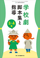 学校劇　脚本集と指導　３・４年　～小一教育技術　増刊８～