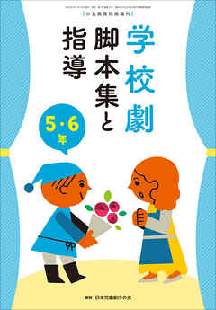 学校劇　脚本集と指導　５・６年　～小一教育技術　増刊８～