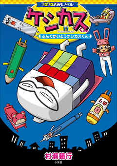 コロコロよみもノベル　ケシカスくん　～ぶんぐかいとうケシカスくん～
