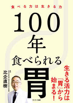 １００年食べられる胃