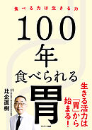 １００年食べられる胃