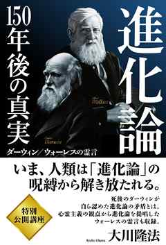 進化論―150年後の真実　ダーウィン/ウォーレスの霊言